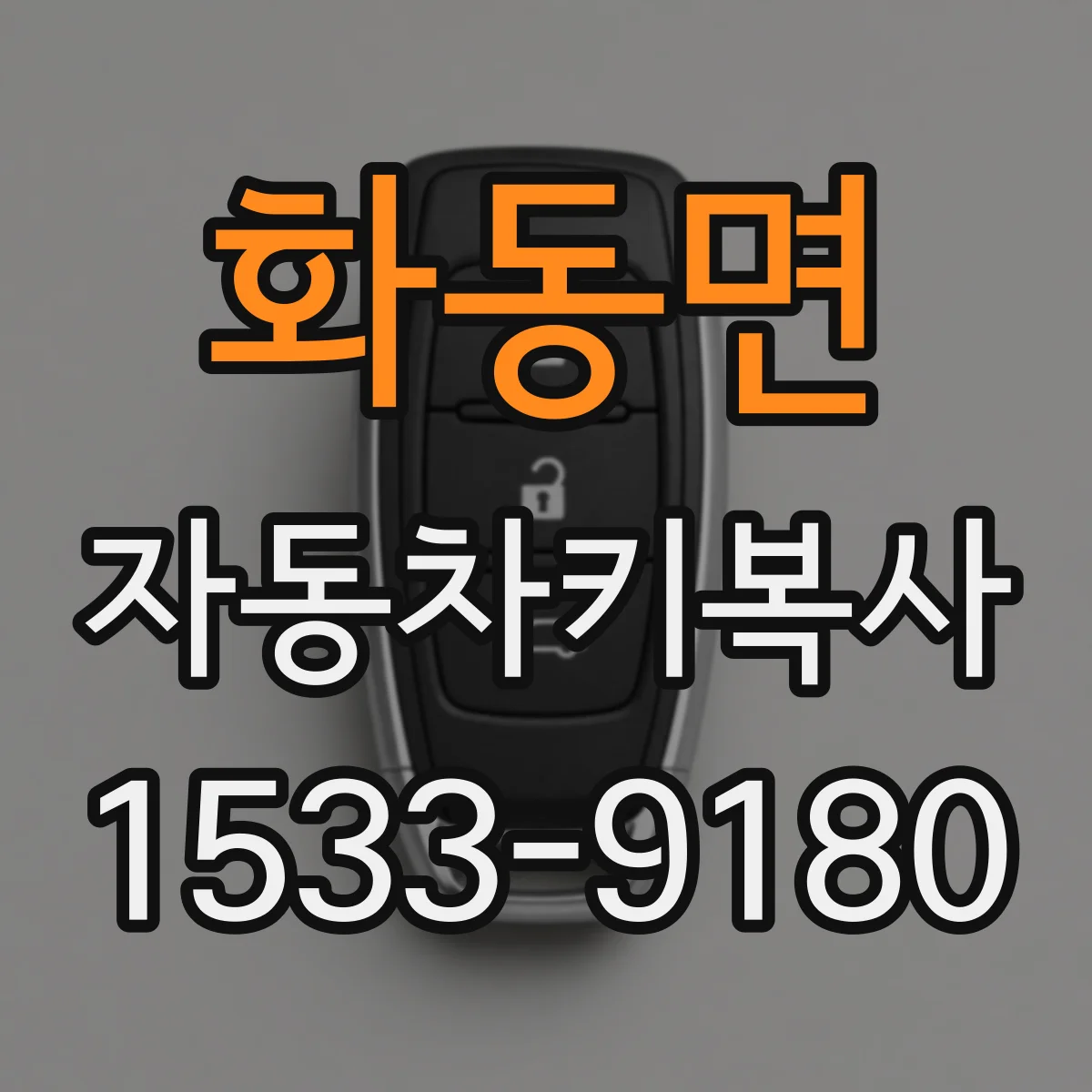 화동면 자동차키복사