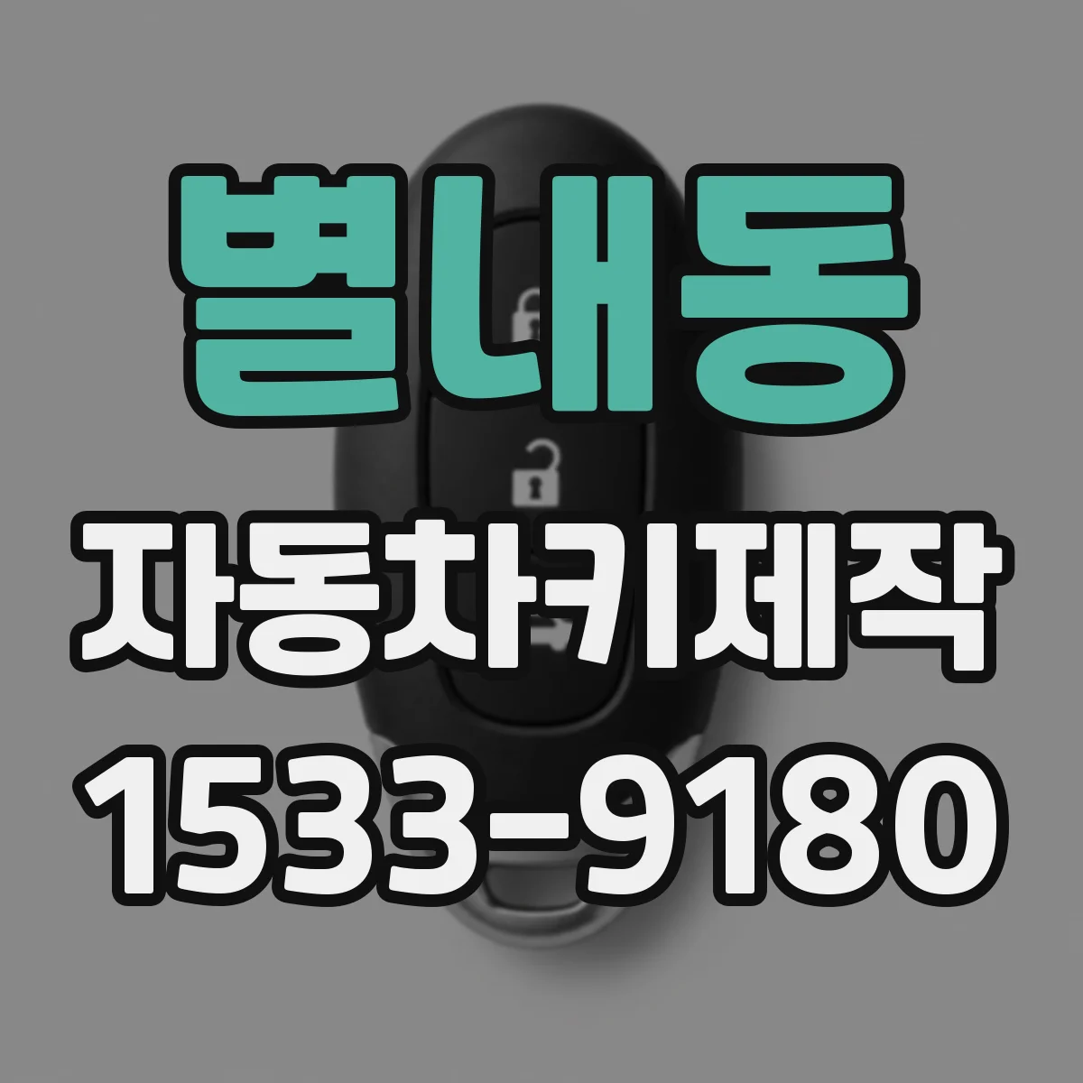 별내동 자동차키제작