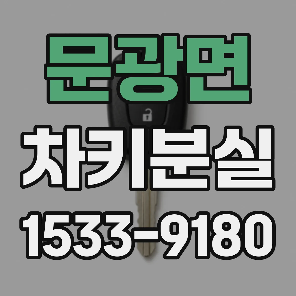 문광면 차키분실