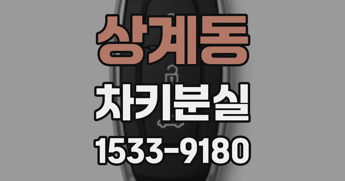 상계동 차키분실