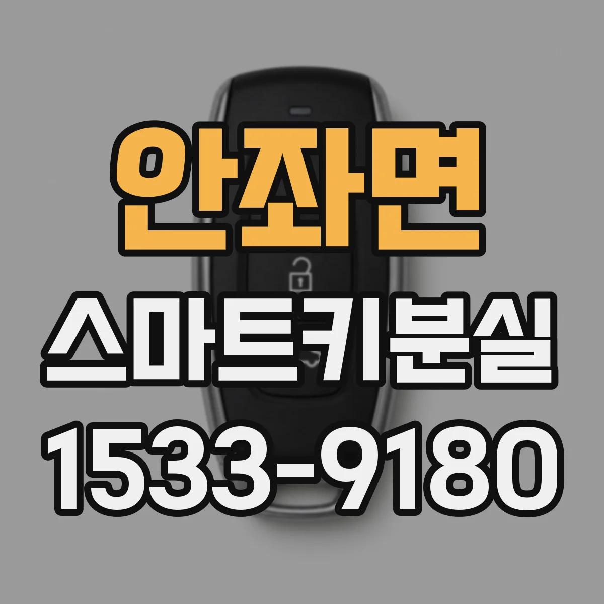 안좌면 스마트키분실