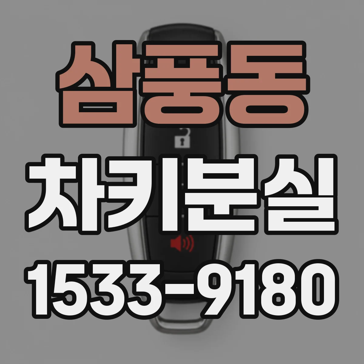 삼풍동 차키분실