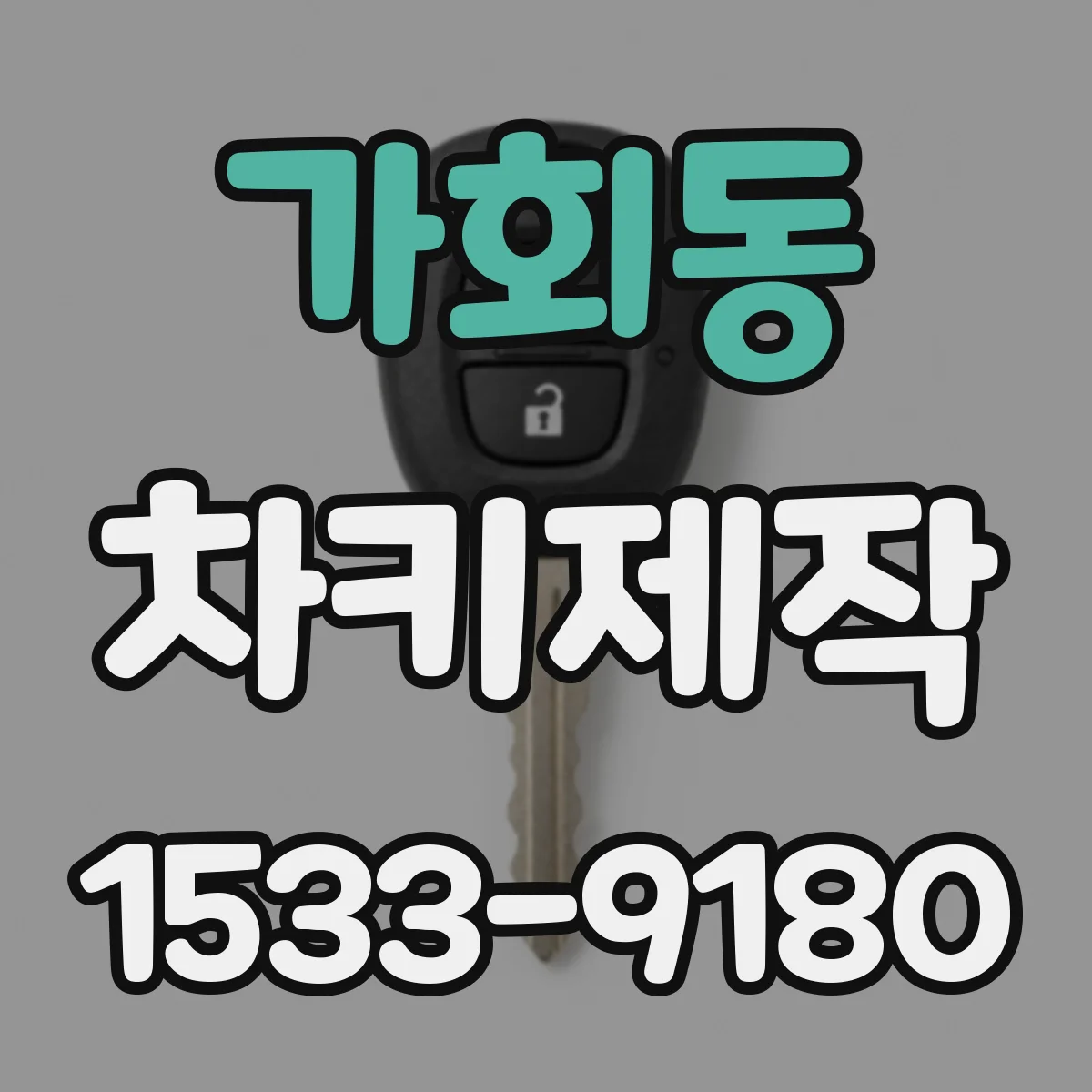 가회동 차키제작