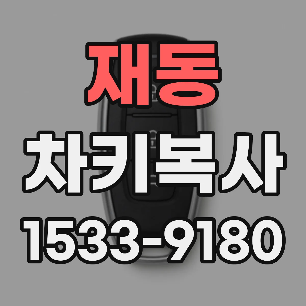 재동 차키복사