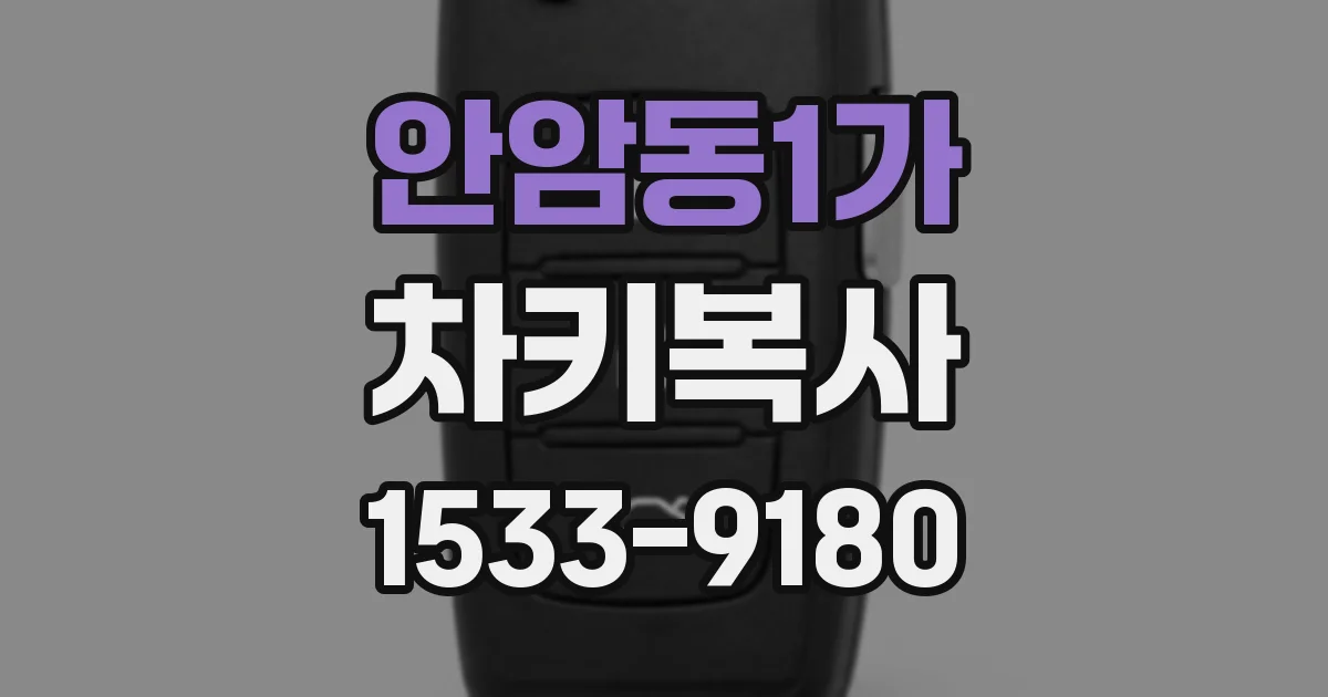 안암동1가 차키복사