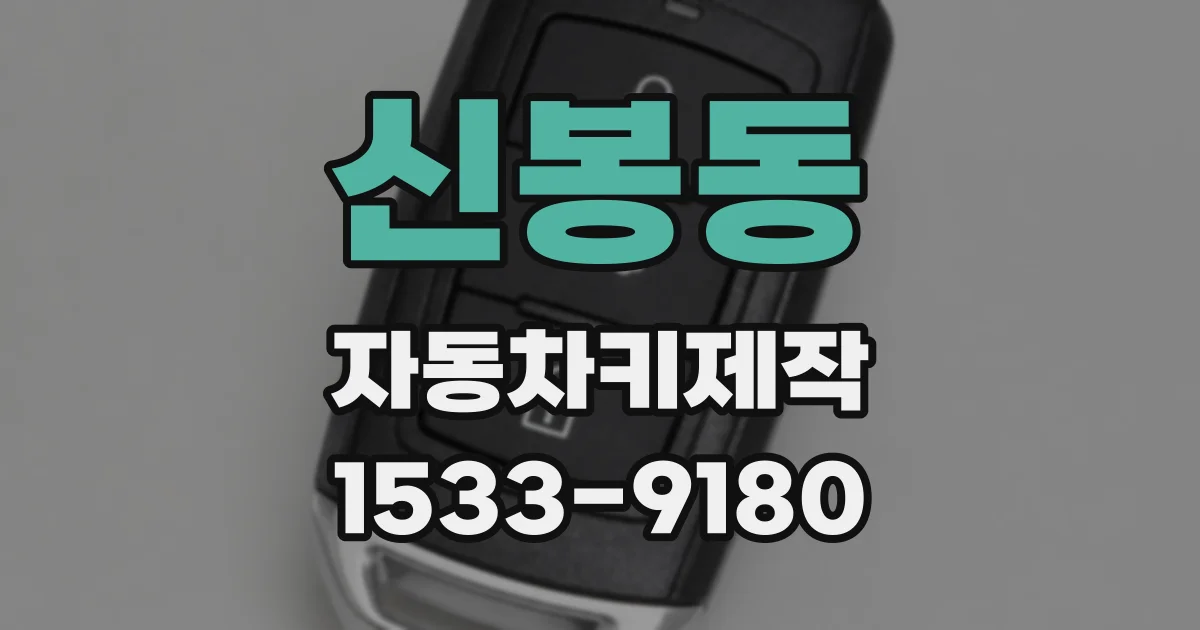 신봉동 자동차키제작