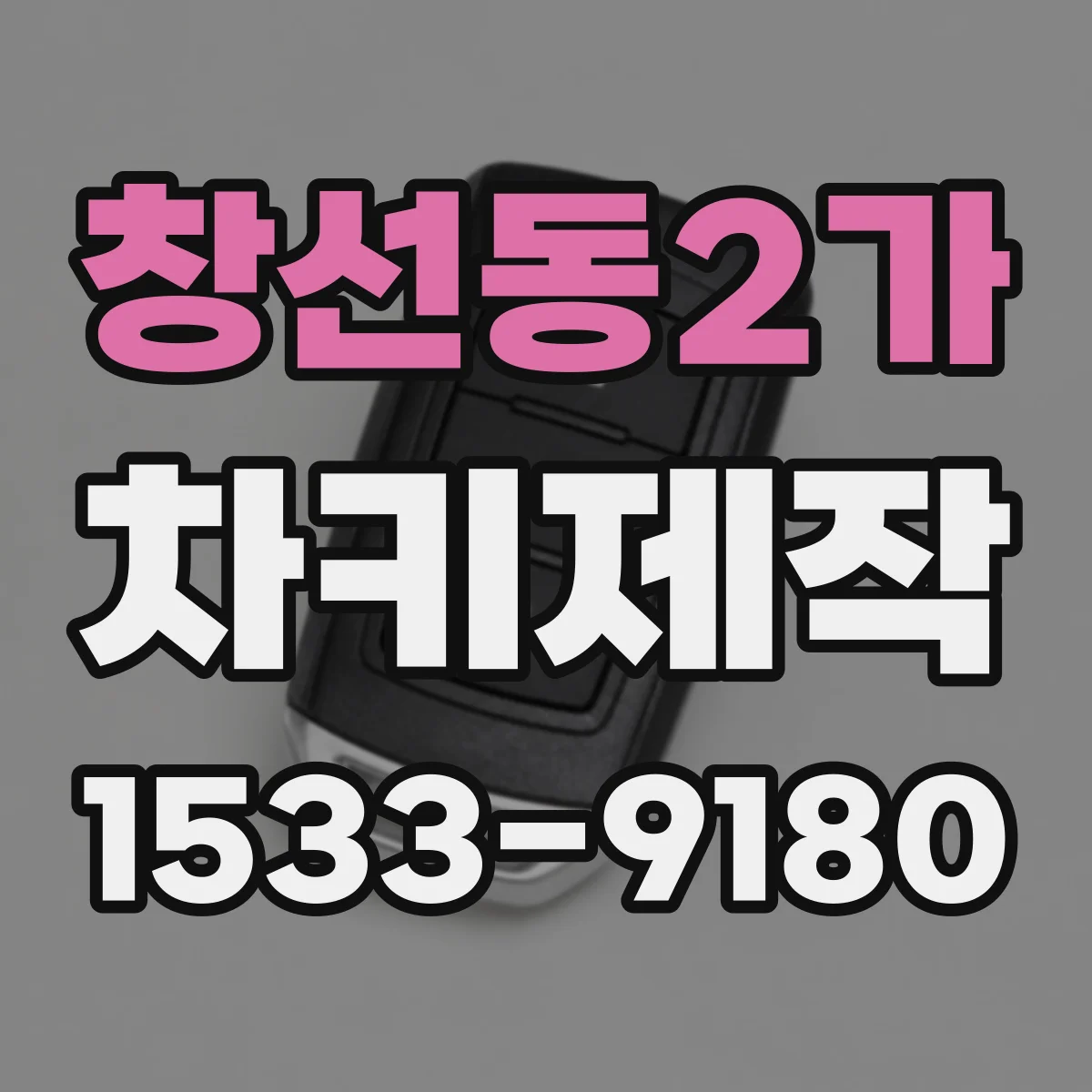 창선동2가 차키제작
