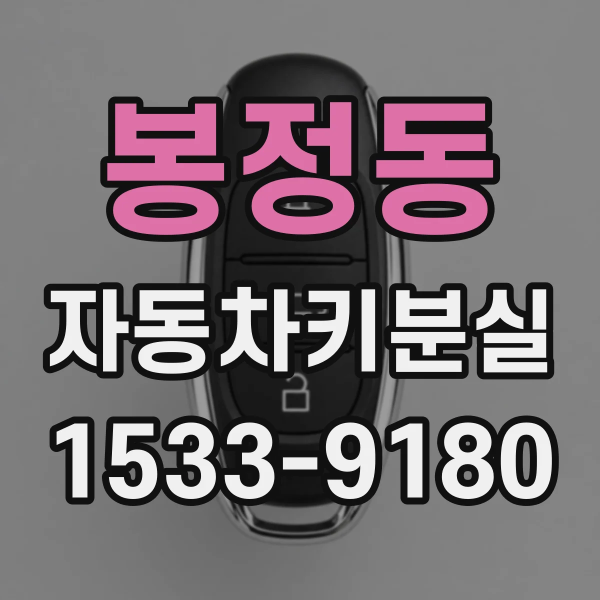봉정동 자동차키분실