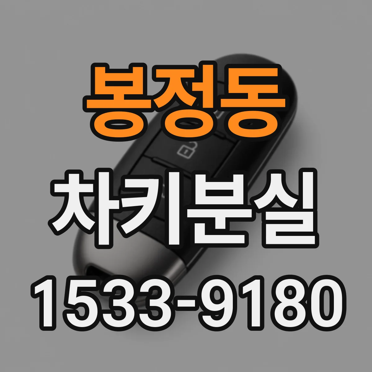 봉정동 차키분실
