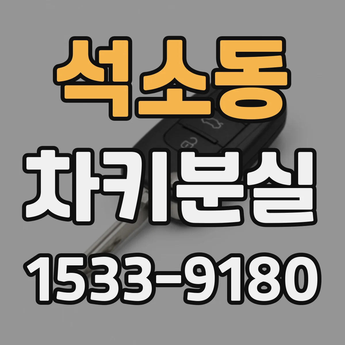 석소동 차키분실