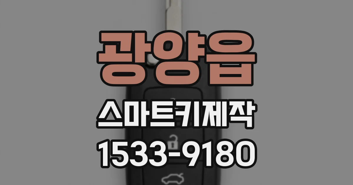 광양읍 스마트키제작