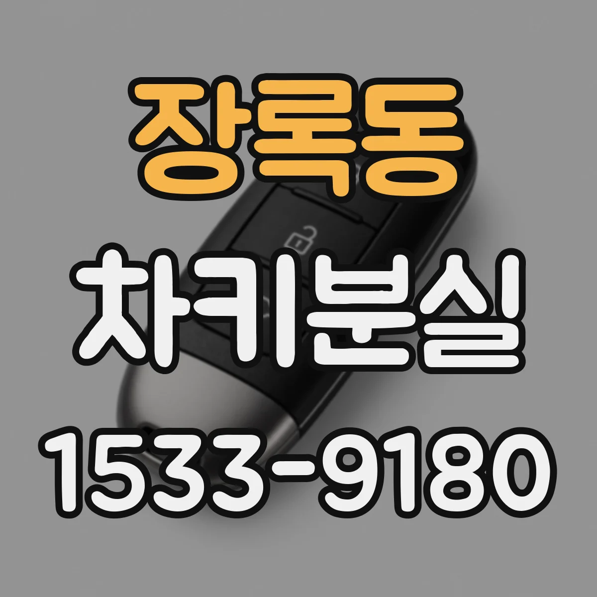 장록동 차키분실