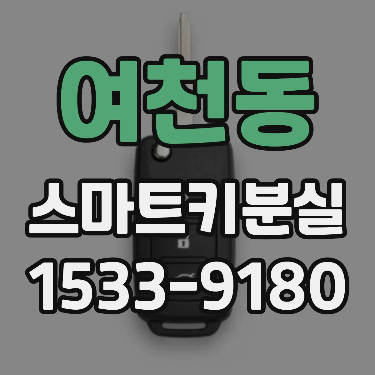 여천동 스마트키분실