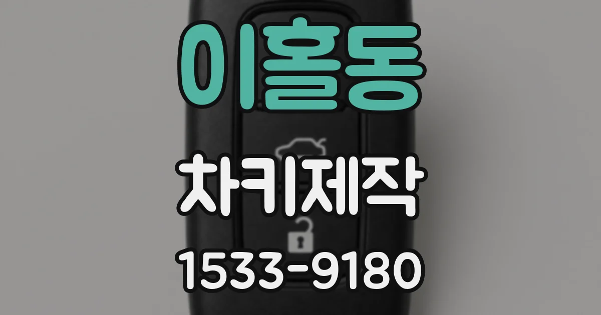 이홀동 차키제작