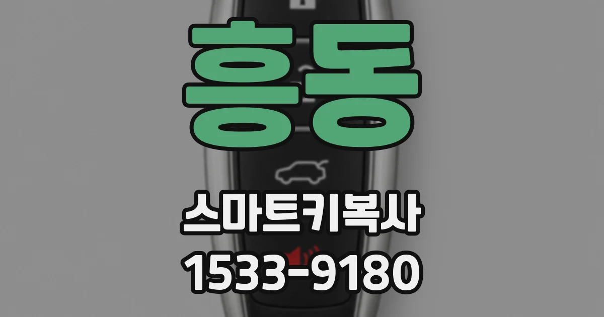 흥동 스마트키복사