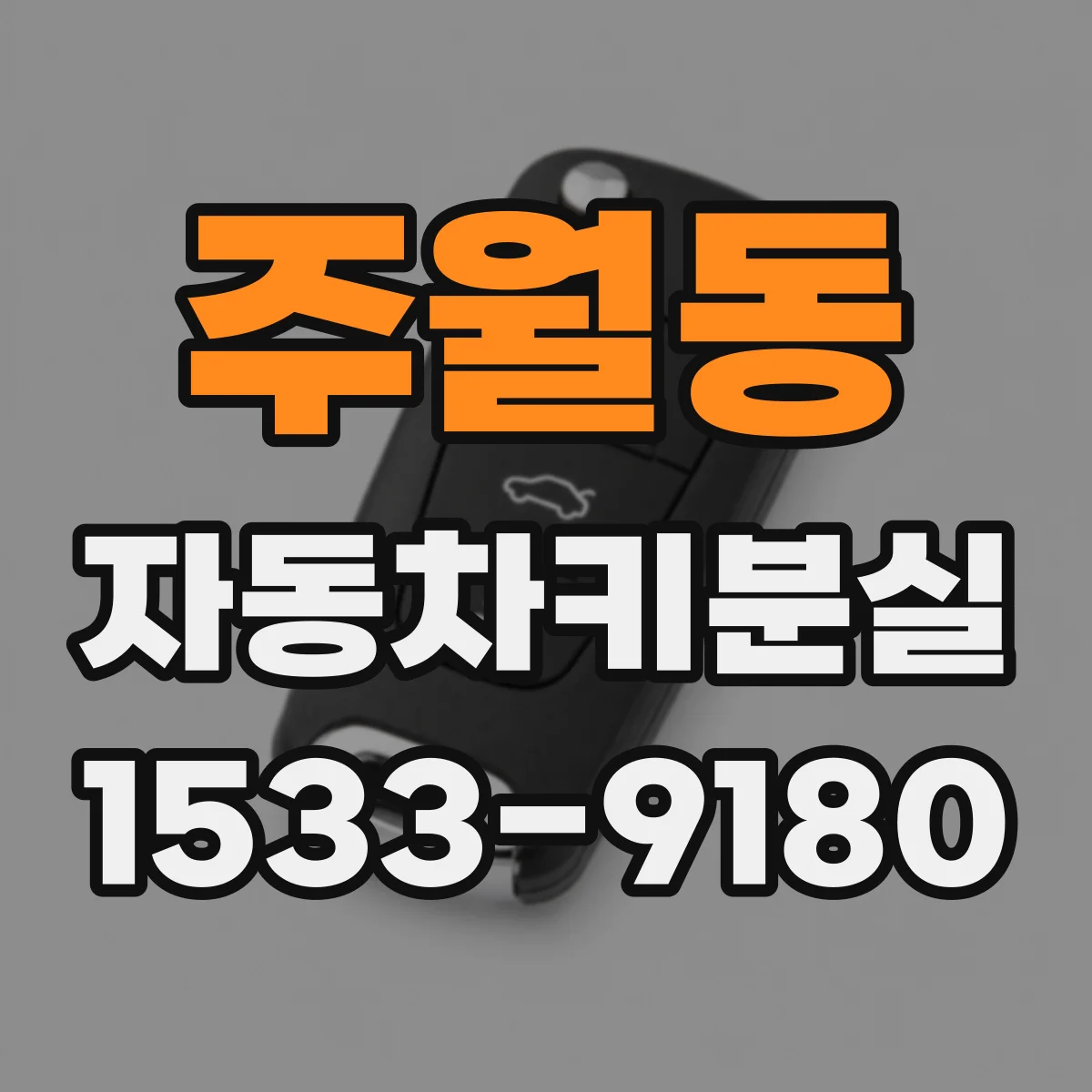 주월동 자동차키분실
