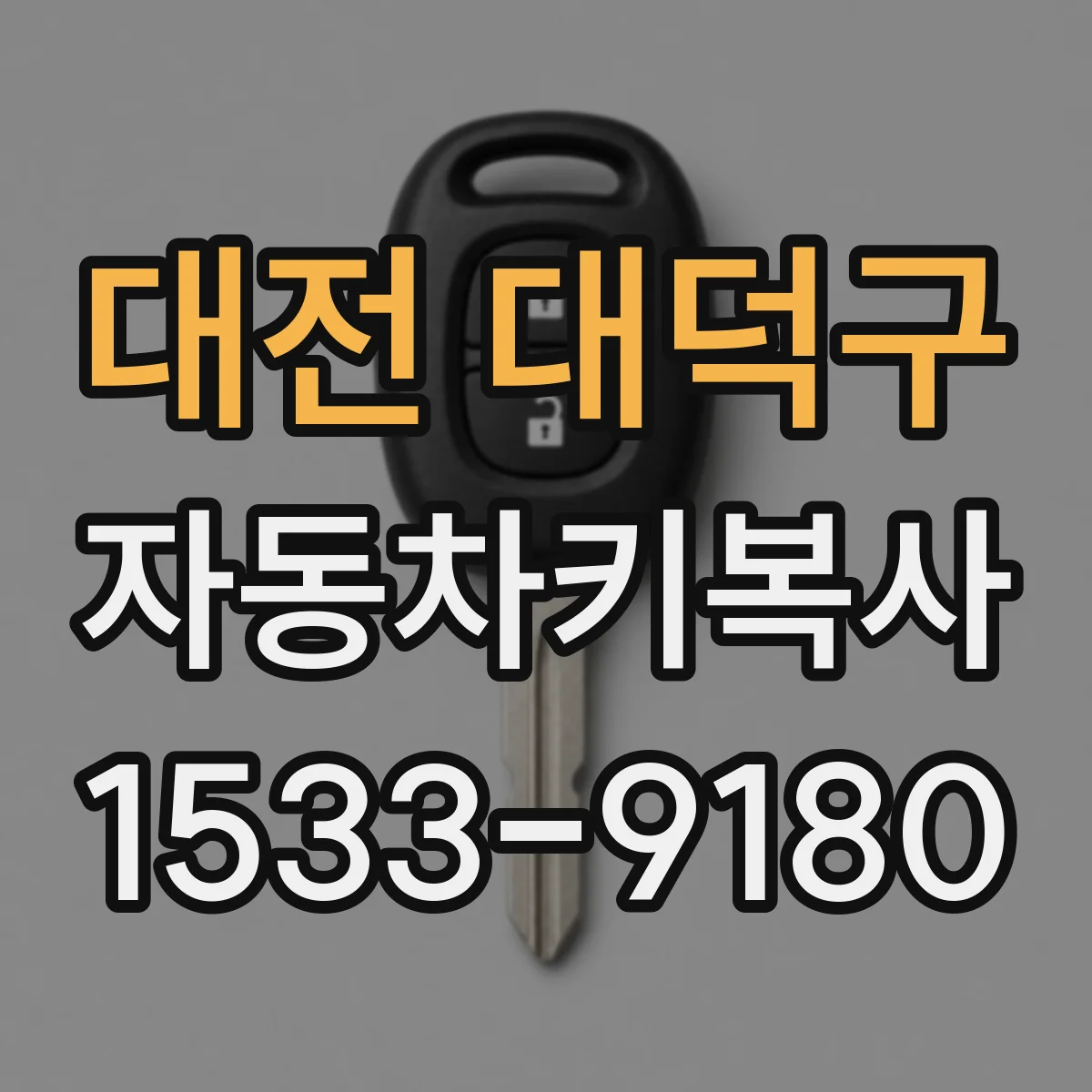 대전 대덕구 자동차키복사