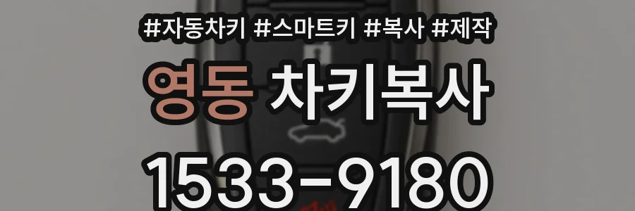 영동 차키복사