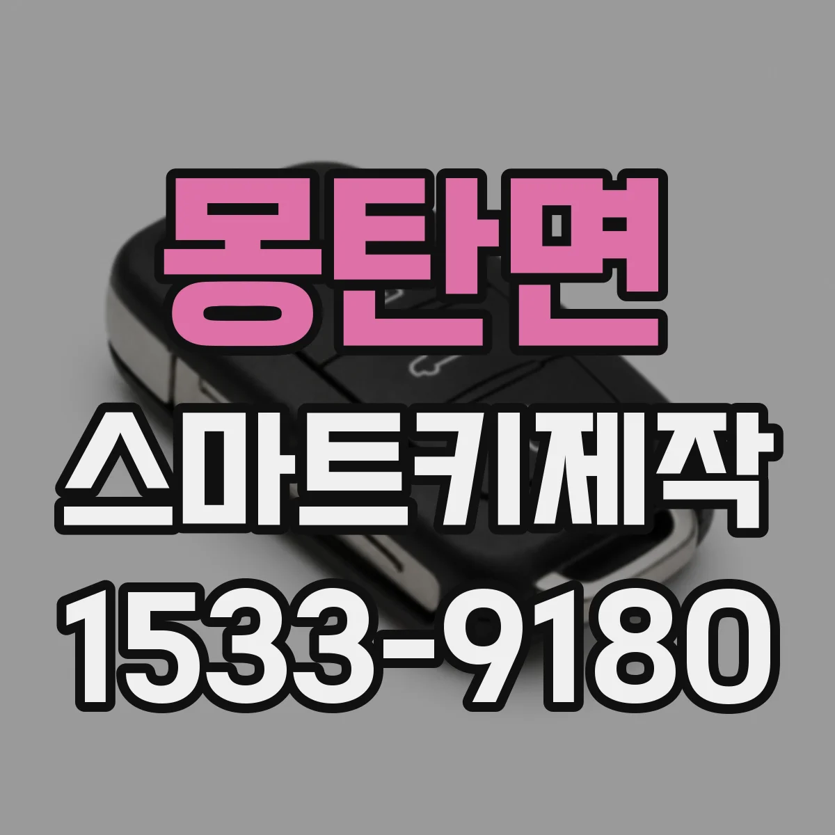 몽탄면 스마트키제작