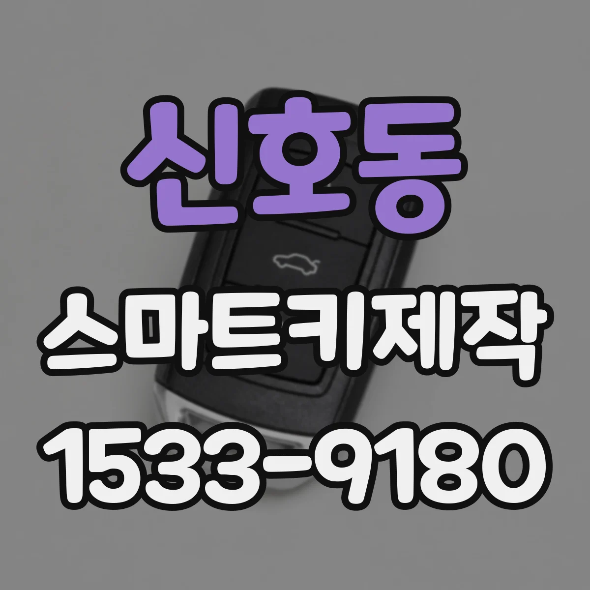 신호동 스마트키제작