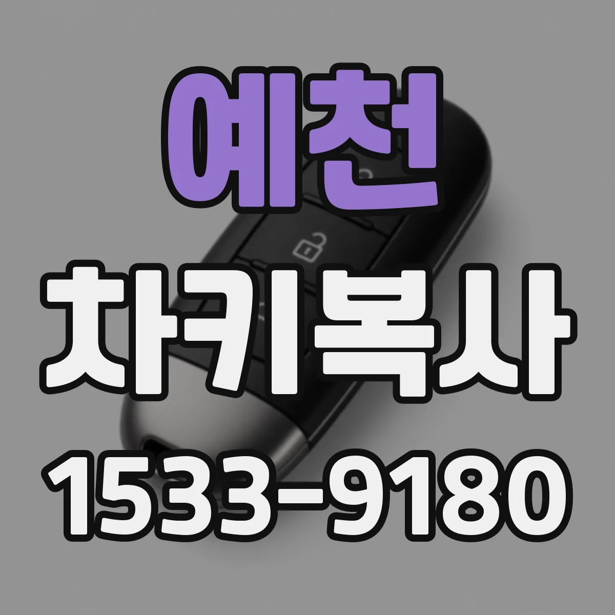 예천 차키복사