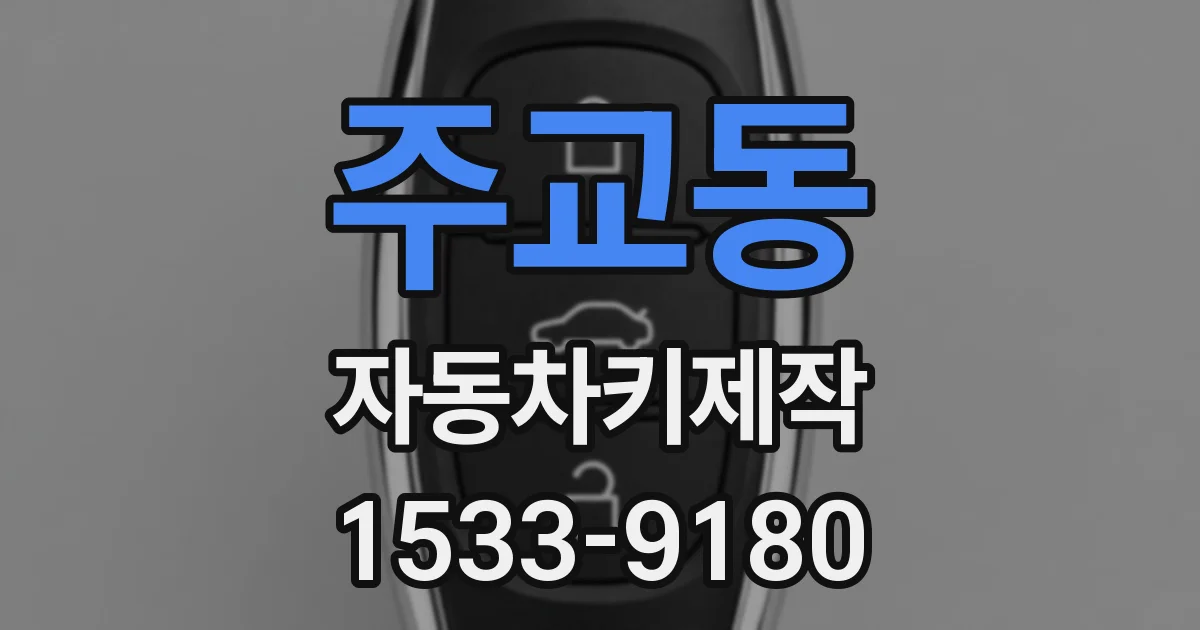 주교동 자동차키제작