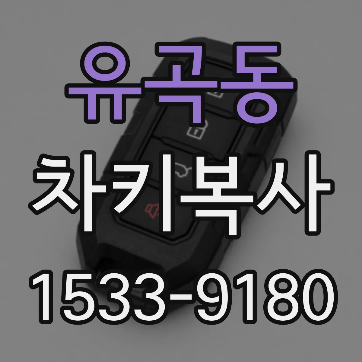 유곡동 차키복사