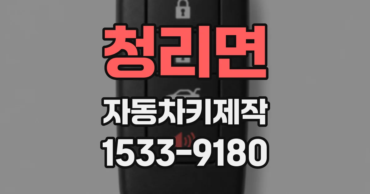 청리면 자동차키제작