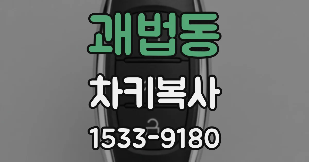 괘법동 차키복사