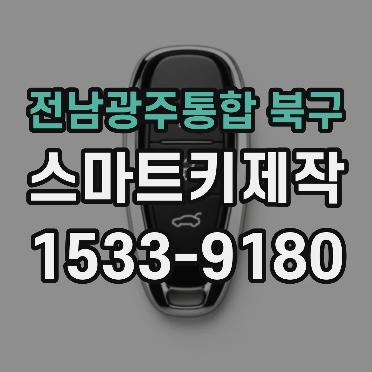 전남광주통합 북구 스마트키제작
