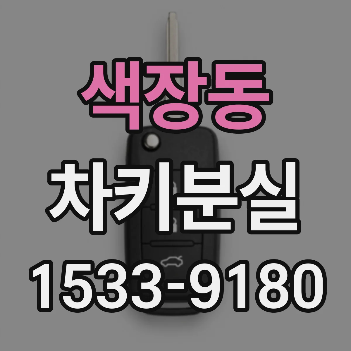 색장동 차키분실