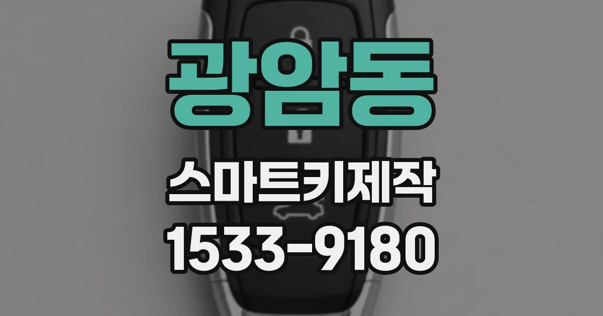 광암동 스마트키제작