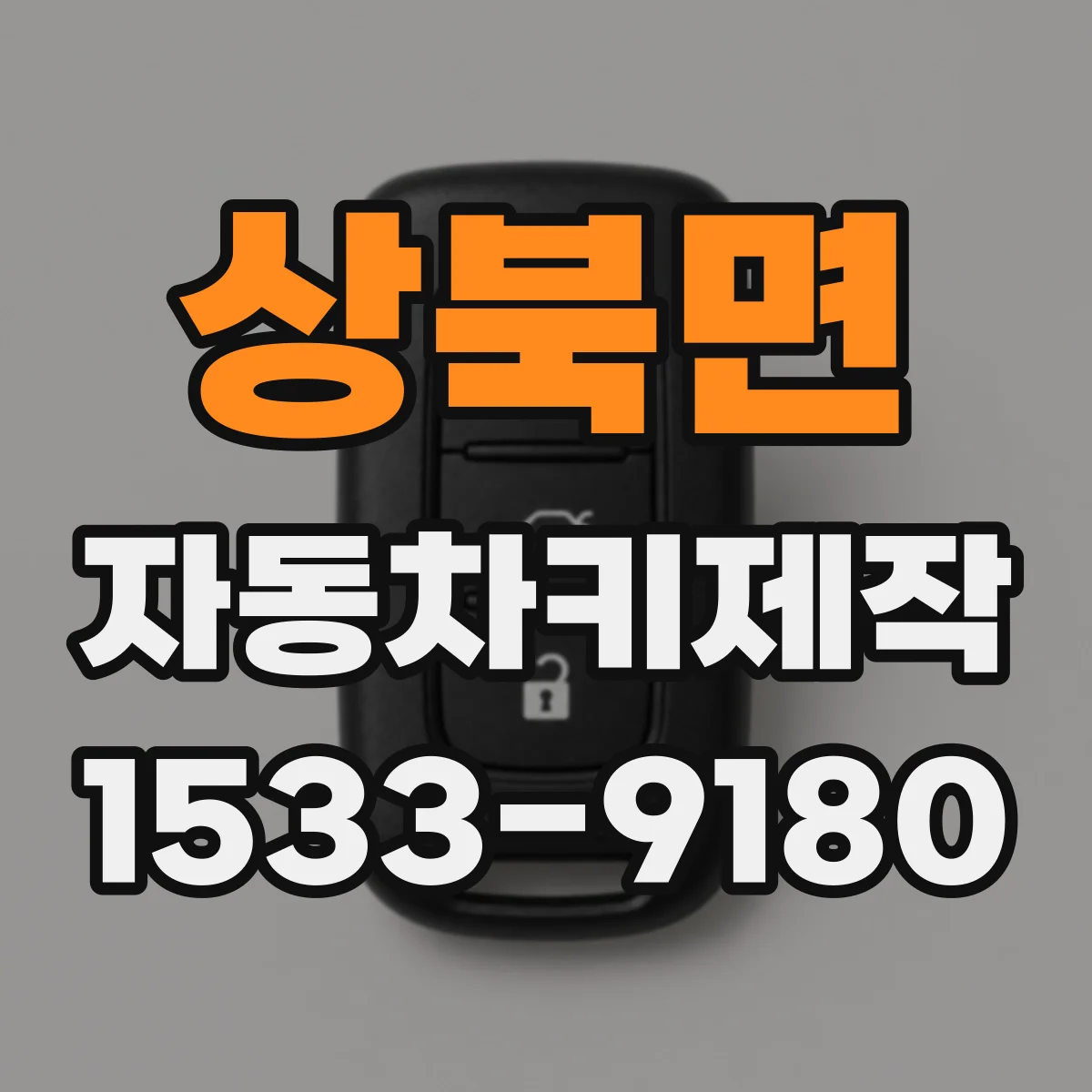 상북면 자동차키제작