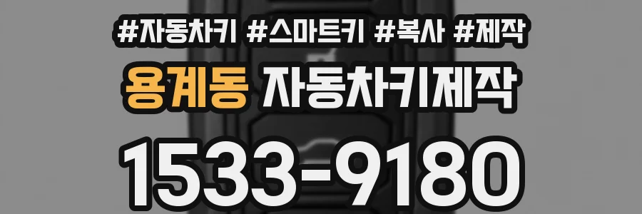 용계동 자동차키제작
