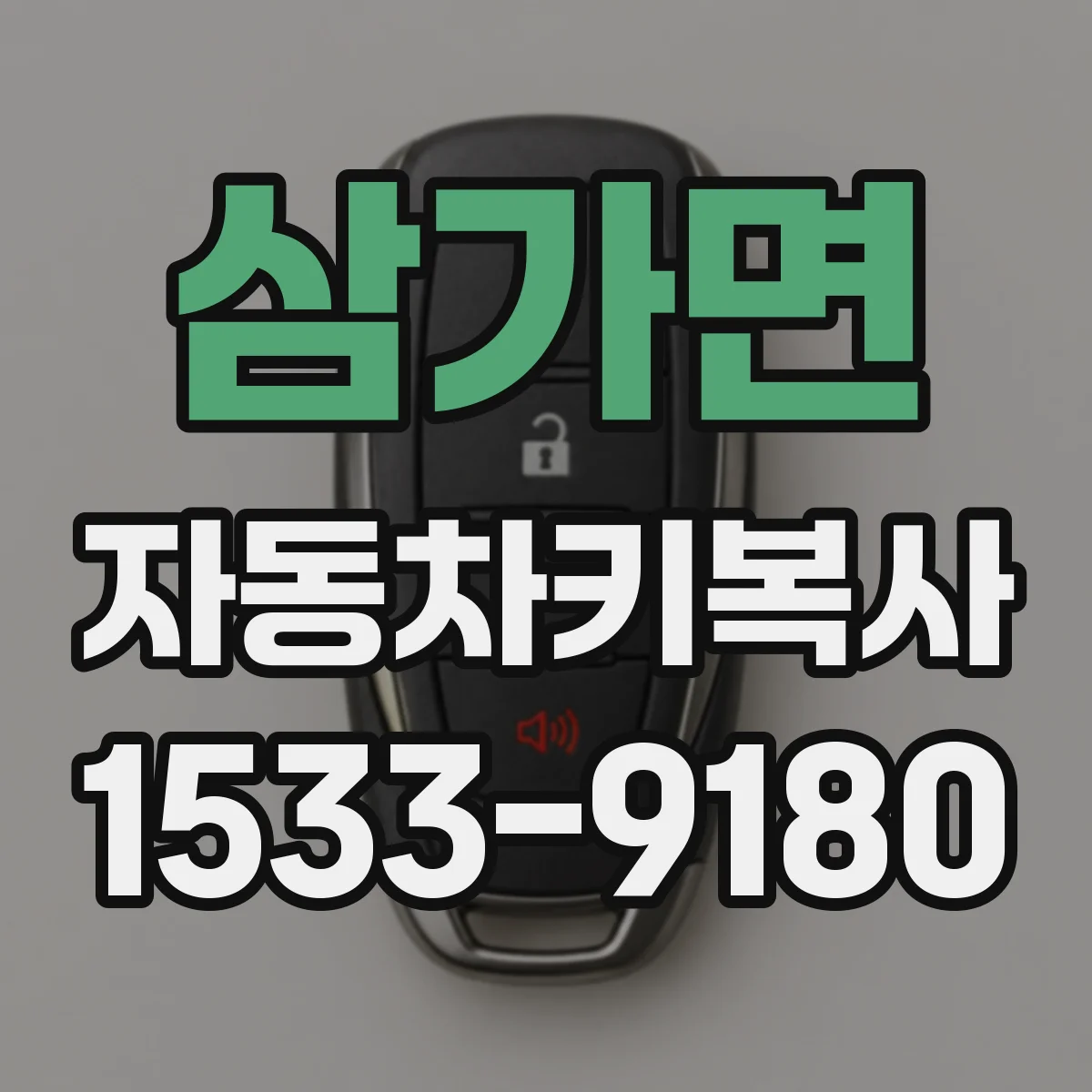삼가면 자동차키복사
