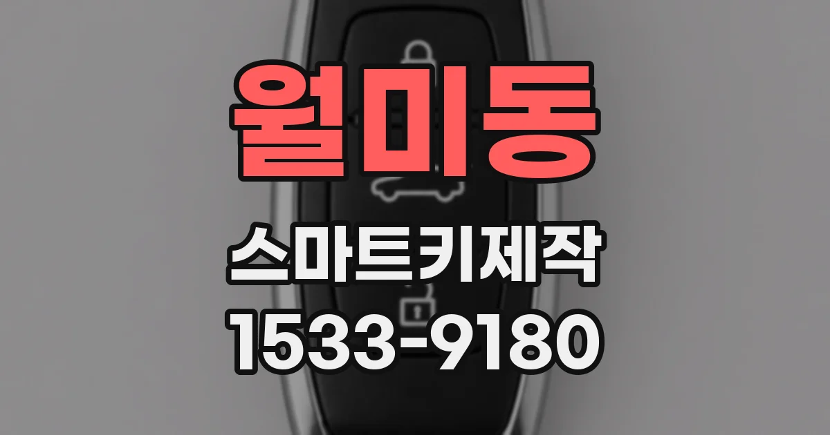 월미동 스마트키제작