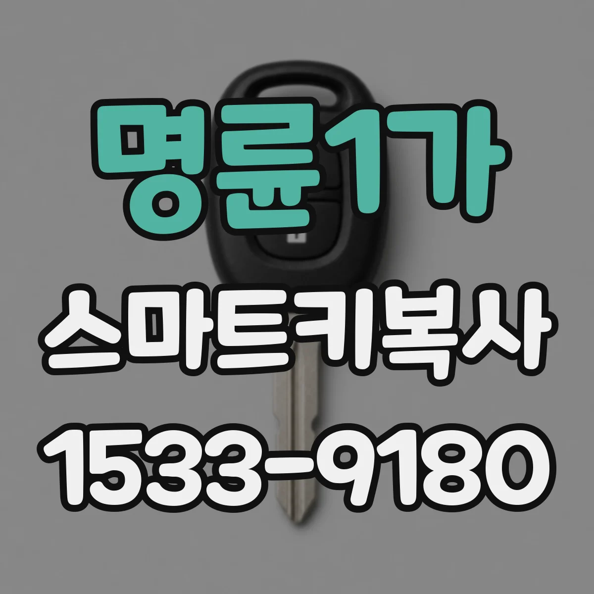 명륜1가 스마트키복사 분실 후 복사·등록 흐름 한눈에 보기