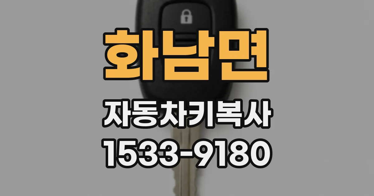 화남면 자동차키복사