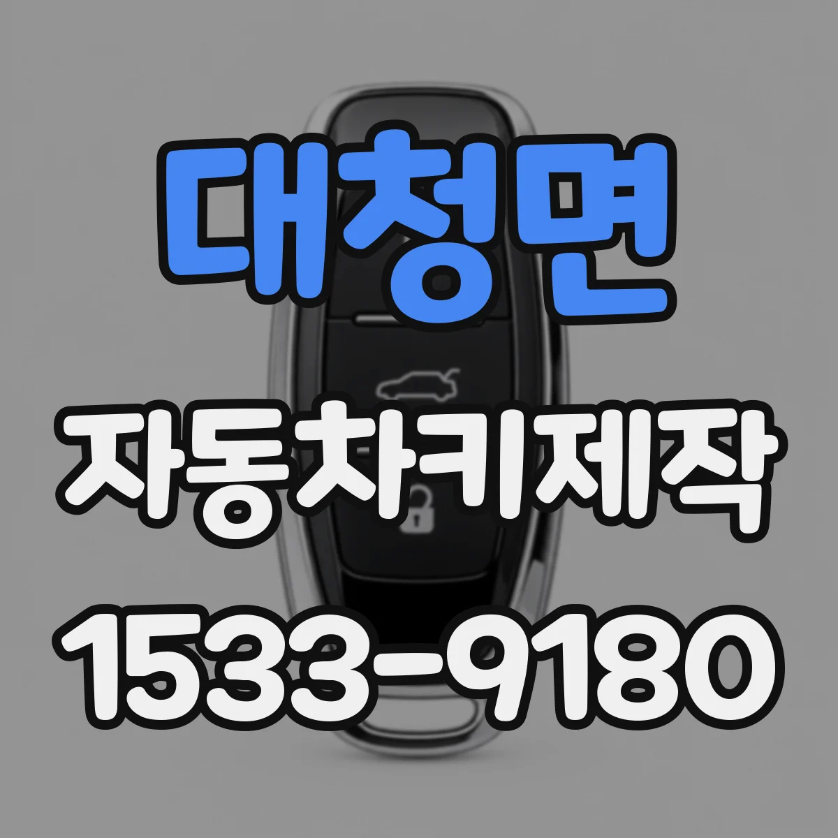 대청면 자동차키제작