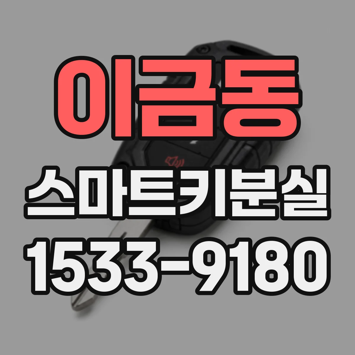 이금동 스마트키분실