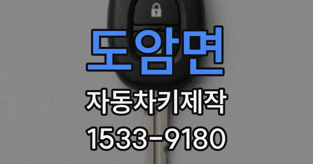 도암면 자동차키제작