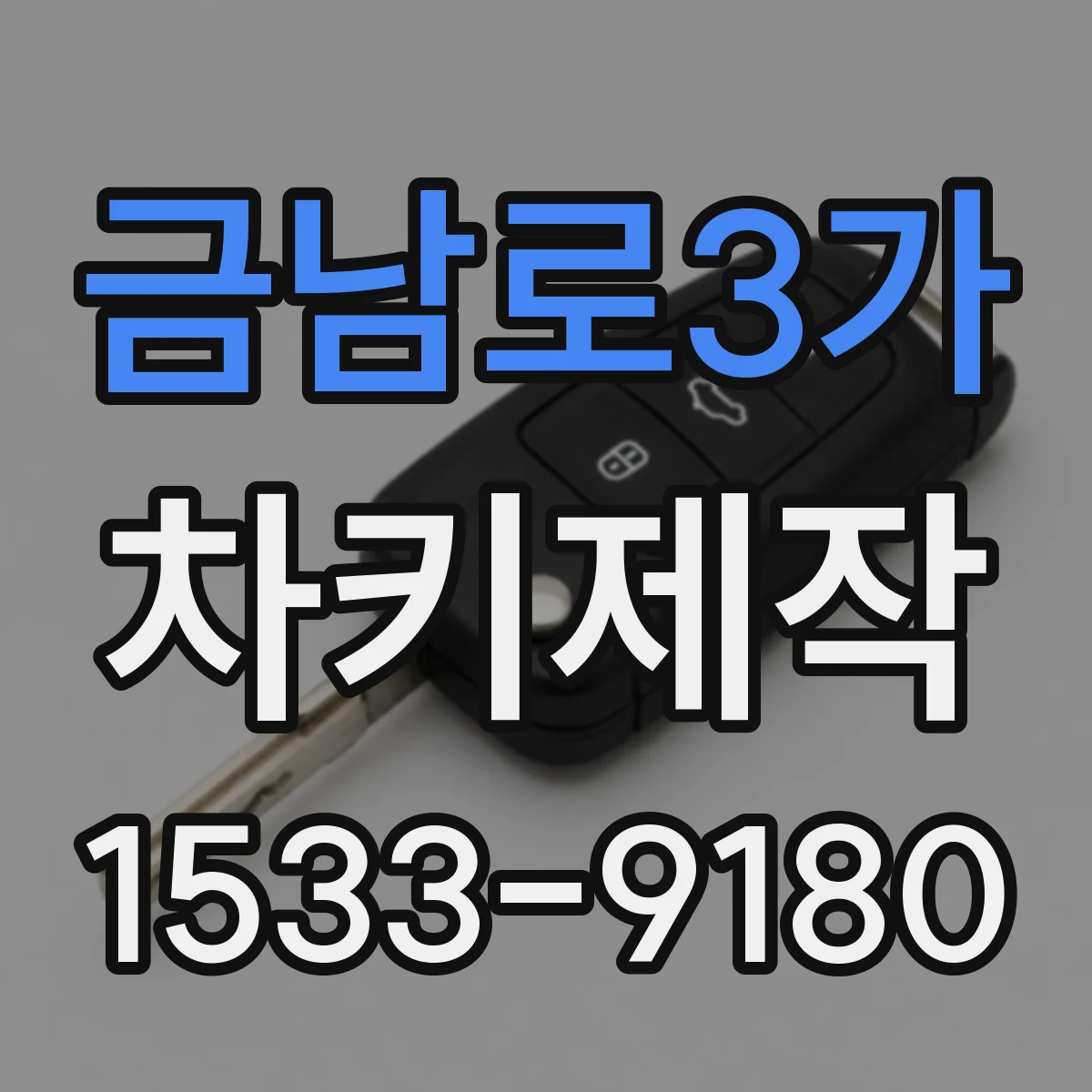 금남로3가 차키제작