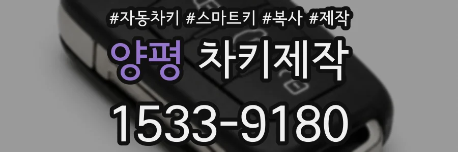 양평 차키제작
