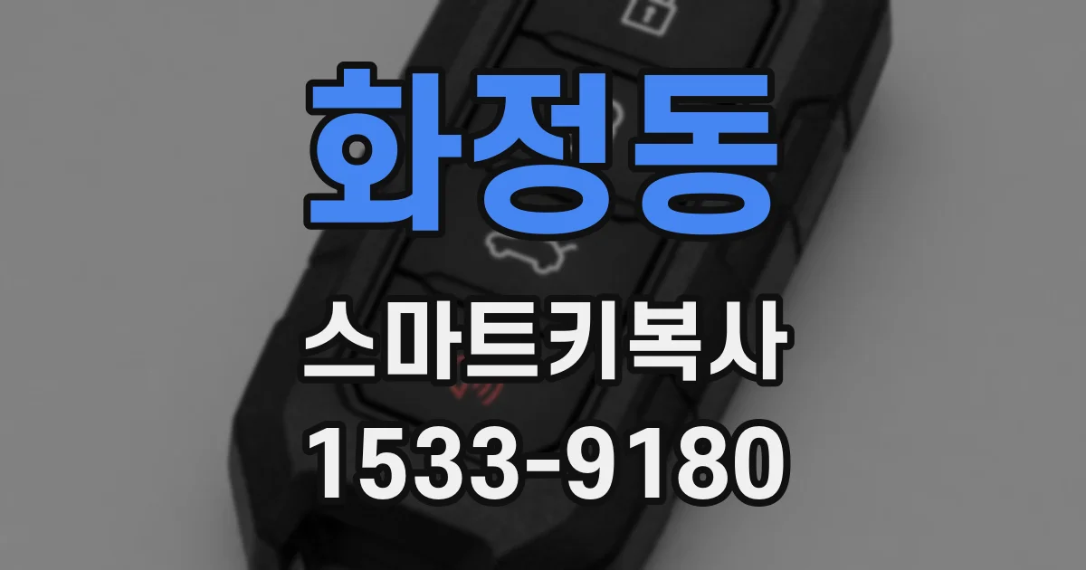 화정동 스마트키복사
