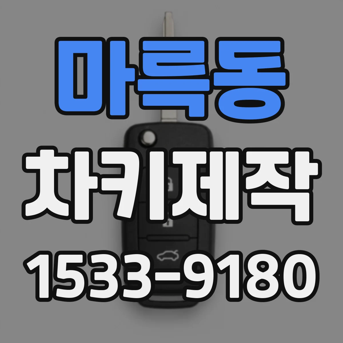 마륵동 차키제작