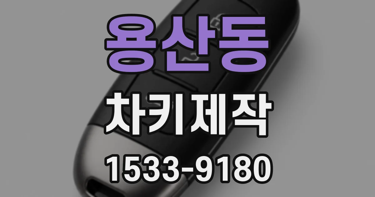 용산동 차키제작