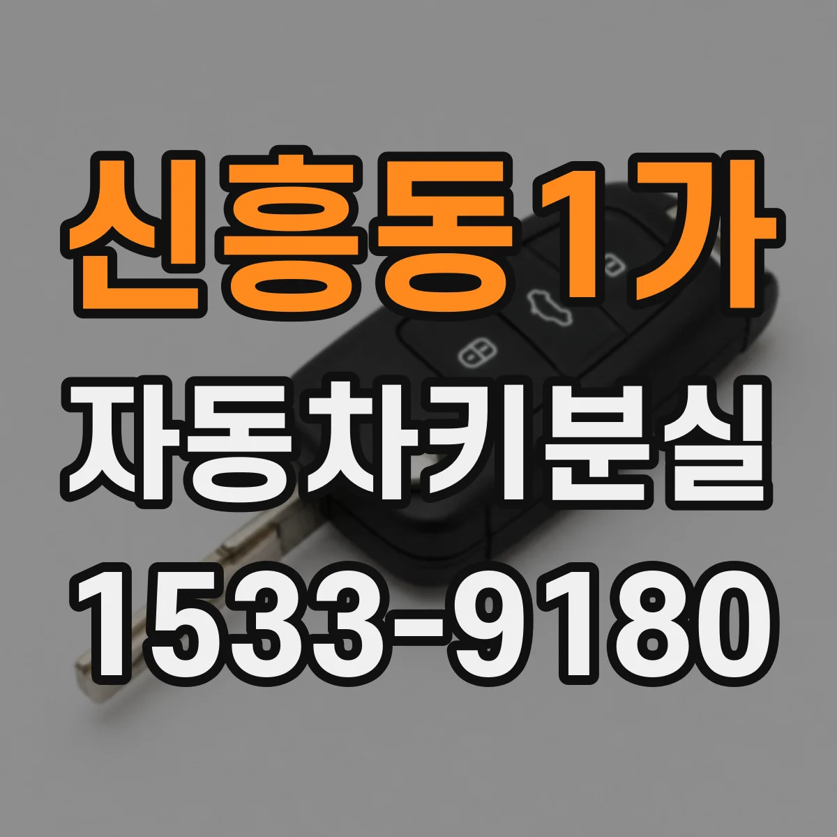 신흥동1가 자동차키분실