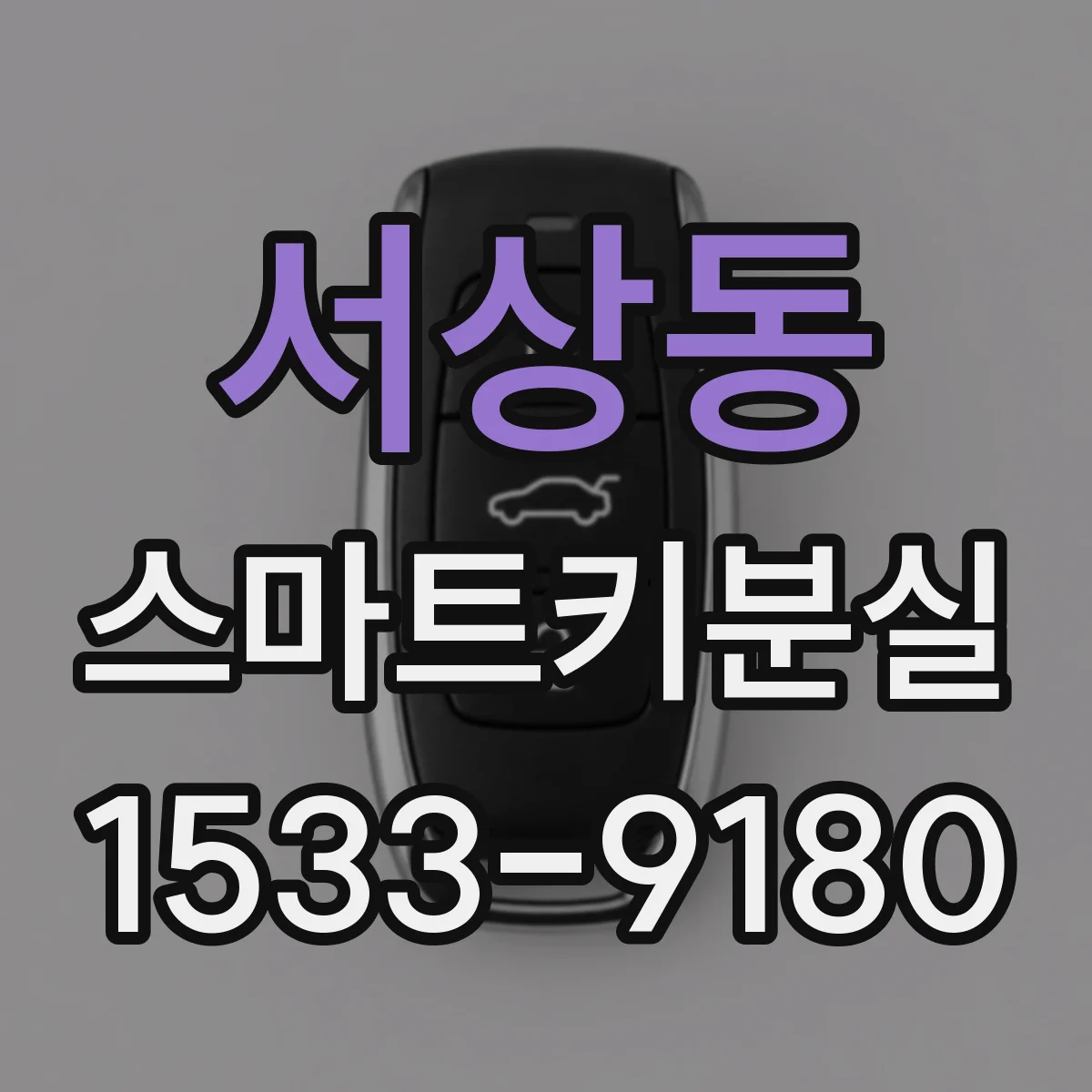 서상동 스마트키분실