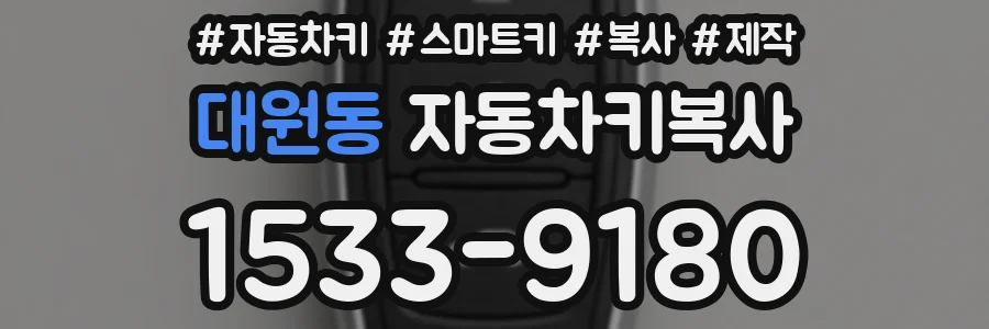 대원동 자동차키복사