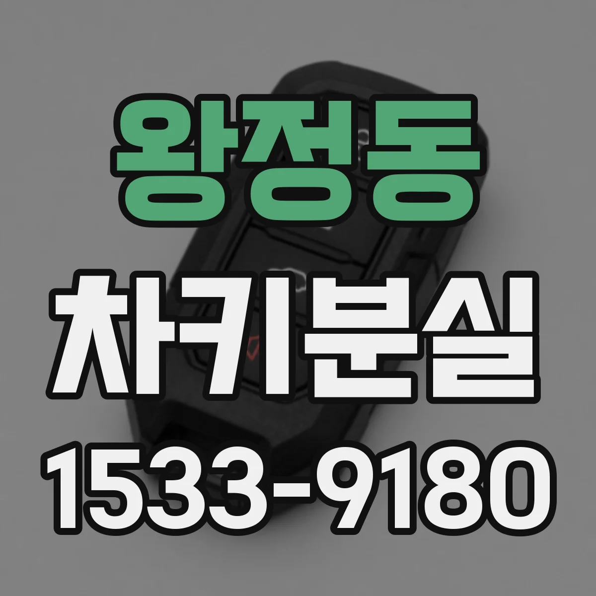 왕정동 차키분실